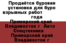 Продаётся буровая установка для буро-взрывных работ Soosan STD14E, 2013 года  - Приморский край, Владивосток г. Авто » Спецтехника   . Приморский край,Владивосток г.